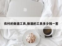 农村的做酒工具,做酒的工具多少钱一套