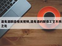 酒鬼酒酿造相关视频,酒鬼酒的酿造工艺不同之处