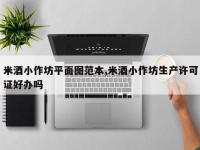 米酒小作坊平面图范本,米酒小作坊生产许可证好办吗