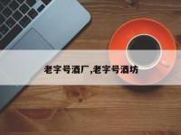 老字号酒厂,老字号酒坊