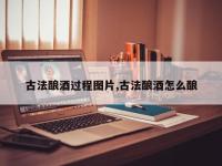 古法酿酒过程图片,古法酿酒怎么酿