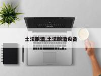 土法酿酒,土法酿酒设备