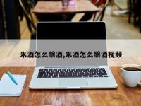 米酒怎么酿酒,米酒怎么酿酒视频